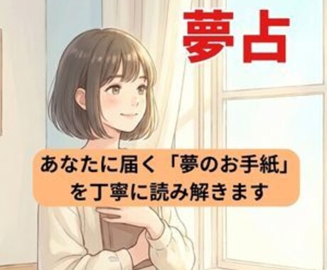 あなたに届く「夢のお手紙」を丁寧に読み解きます 昔の夢、今朝の夢。誰にも言えない不思議な物語を、そっと言葉に イメージ1