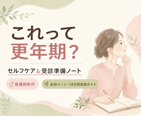 更年期セルフケアと受診準備ノートを看護師が届けます 症状を可視化しセルフケアと受診準備を整える14日間実践ノート イメージ1
