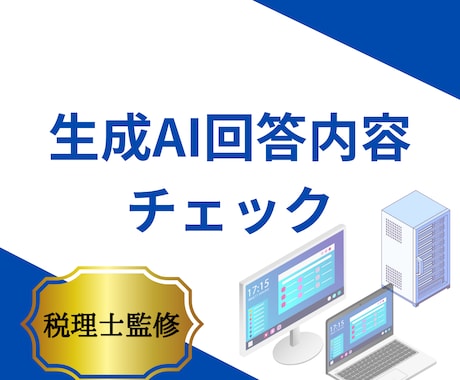 税理士が生成AI回答をチェックしコメントします イメージ1