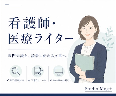 医療・介護SEO記事｜看護師が執筆します 専門知識を、読者に伝わる文章へ。 イメージ2