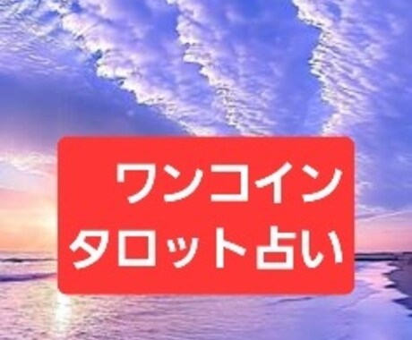 恋愛 復縁 彼の気持ちをタロット占いします 初心者でも優しくあなたに寄り添う鑑定 イメージ1