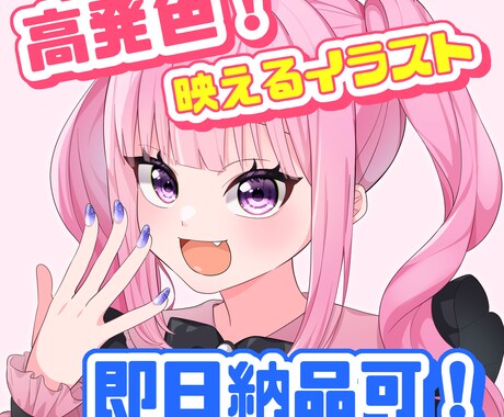 高発色で可愛い！SNS･配信向けイラスト描きます ​即納品OK！最短即日も可能！可愛いアイコン・イラスト制作 イメージ1