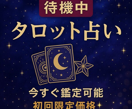 初回限定価格!今すぐタロット占いチャット鑑定します 他サイトランキング入り!実績豊富な占い師です イメージ1