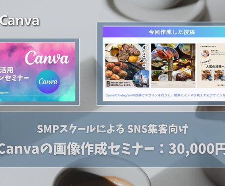 現役SNSコーチがCanvaの使い方を教えます 魅力的なデザインを自分で作成する方法・テンプレートの使い方 イメージ1
