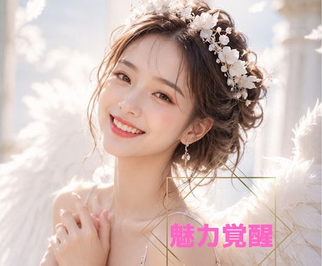本来の美しさと魅力を引き出すヒーリング伝達します 自己否定・自信のなさの手放し自分らしい輝きを取り戻すサポート イメージ1