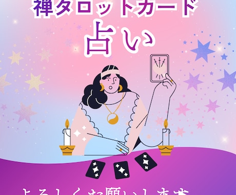 和尚禅タロット占って心に寄り添います 和尚禅タロットからメッセージを頂きます。 イメージ1
