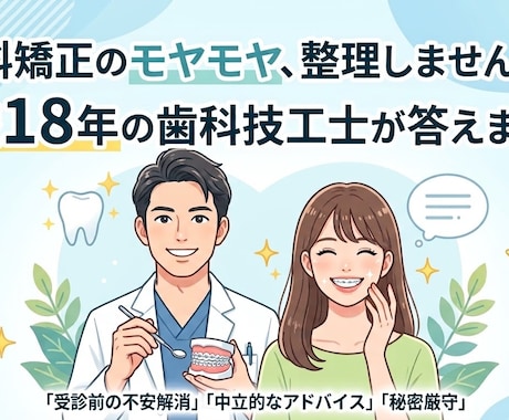 歴18年歯科技工士が歯科矯正の相談に通話で乗ります イメージ1