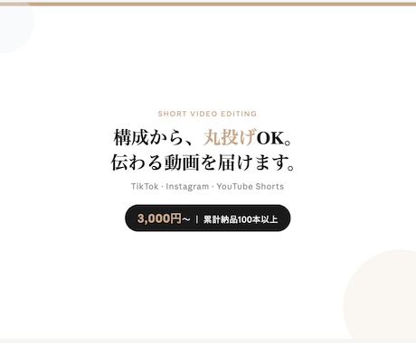 構成から丸投げOK！縦型ショート動画を編集します 3,000円〜｜バズるより「伝わる」動画を届けます イメージ1