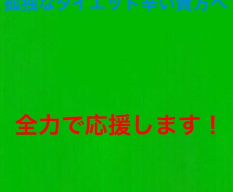 1週間ダイエット応援します 一人でダイエットが辛い貴方へ辛い時相談してください！ イメージ1