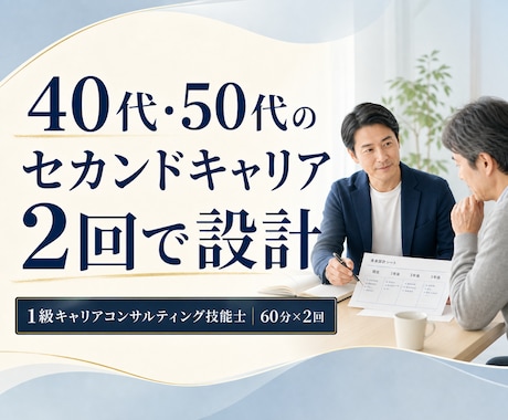 40代・50代のセカンドキャリアを設計します 60分×2回で価値観・強み・次の一歩まで具体化 イメージ1
