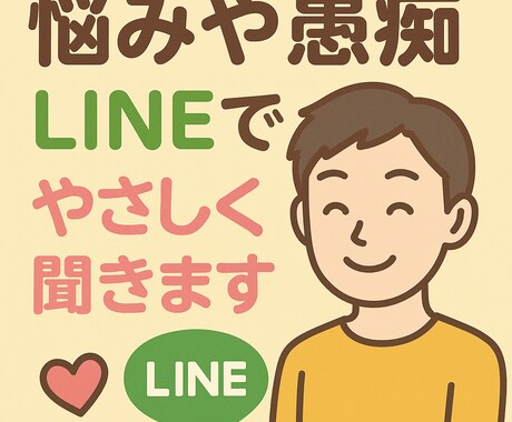 誰にも言えない悩み、聞きます(否定なし)ます LINE感覚で、優しく寄り添いながらやりとりします イメージ1