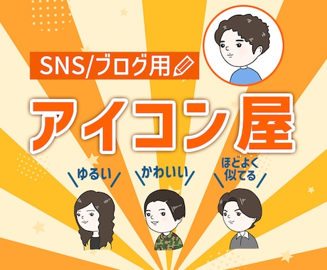 初めての方も歓迎！ほどよく可愛いイラスト描きます SNSやブログを自分らしく♪アイコン・挿し絵・絶妙な似顔絵も イメージ1