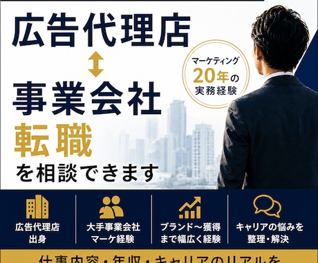 広告代理店→事業会社転職を相談できます 広告代理店と事業会社のリアルを話します イメージ1