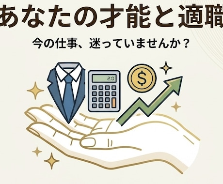 仕事の悩み！転職か現職か手相鑑定で助言します あなたが活躍する働き方はこれだ！元銀行員の知見と手相鑑定 イメージ1