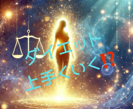 ダイエットうまくいく！？タロットで見てみます 何をやっても痩せない…本当に私、ダイエット成功できるの？ イメージ1