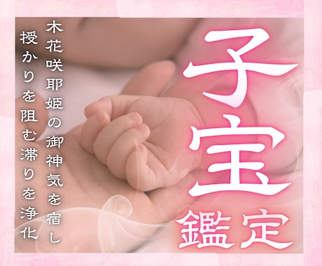 24h以内子宝鑑定｜神域富士で巡りを占います 木花咲耶姫によって、あなたと赤ちゃんを光の縁で結びます。 イメージ1