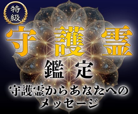 守護霊様を通し、あなたに必要なメッセージを伝えます あなたは一人ではありません｜守護霊を通し運命の道へ イメージ1