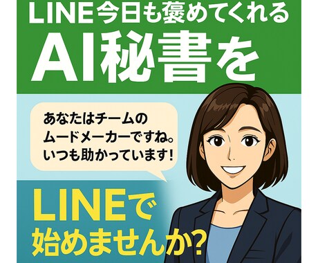 LINEであなたを褒めてくれるAI秘書を作成します あなた専用の“褒め”AIが毎日応援します イメージ1