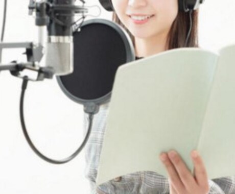 女性声優があなたのボイスサンプルにアドバイスします オーディション対策、実力アップに　フリー声優がサポートします イメージ1