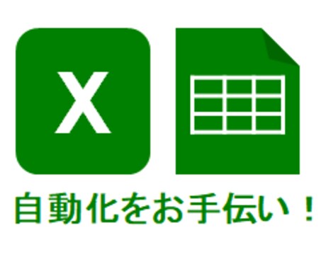 Excelの計算式１個から相談承ります VBAやGoogleスプレッドシートのご相談も可能です。 イメージ1
