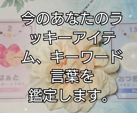 今のラッキーアイテム、キーワード言葉を占います うまくラッキーアイテム等を取り入れて活用しませんか？ イメージ2