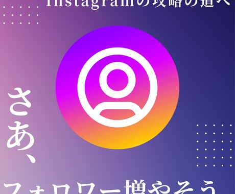 インスタフォロワー1週間で400人増やします Instagramの1週間程度・運営で+400人増目指します イメージ1