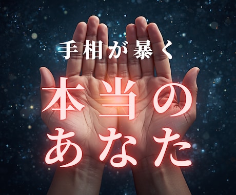 手相からあなたの本当の才能と転機をお伝えます 今後の人生の流れ・適職・人間関係。手のひらの線を読み解きます イメージ1