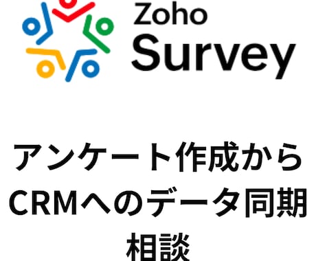 ZohoSurvey活用の相談に乗ります Webアンケート活用やCRMとの連携、カスタマイズなど イメージ1