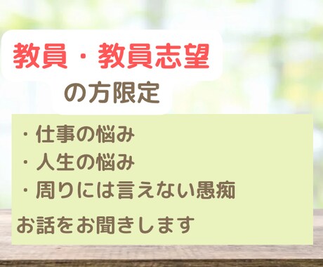 教員の方の相談に乗ります 教員だけど周りに話せない悩み、愚痴を吐き出しませんか？ イメージ1