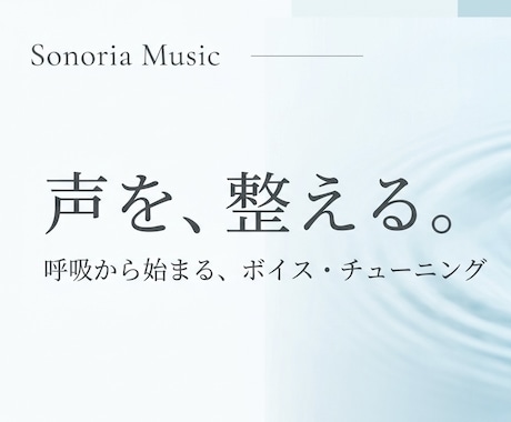 呼吸と発声から声を整えます 高音や力みなど、お悩みに合わせて自然な声へ導きます イメージ1