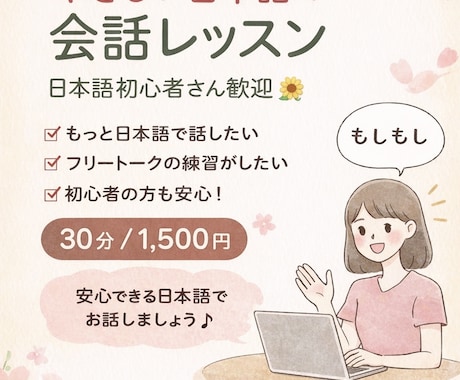 やさしく寄り添う日本語会話レッスンします イメージ1