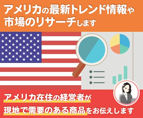 アメリカで需要のある商品や最新市場情報など教えます 本格的な海外進出の第一歩に！他と差をつける現地の情報届けます イメージ1