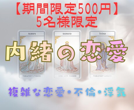 残り５名様　複雑な恋愛・不倫占います タロット・ルノルマンカードで相手の気持ちと未来を鑑定 イメージ1