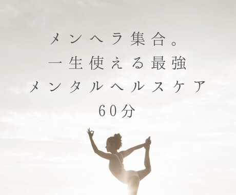 一生使える最強-¦-｡*マインドセットヨガ教えます 60分　メンヘラ集合 ！一生使える最強マインドセットヨガ イメージ2
