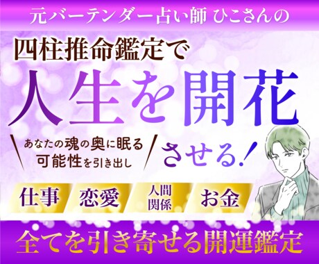 四柱推命で貴方の運勢を占い☯️幸せな人生へ導きます 開運・恋愛・不倫・復縁・金運・お悩み解決 イメージ1