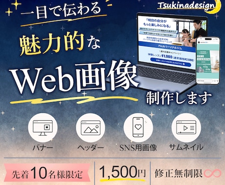 一目で魅力が伝わる！各種Web画像制作します 丁寧なヒヤリングで低価格・高品質を実現。 イメージ1