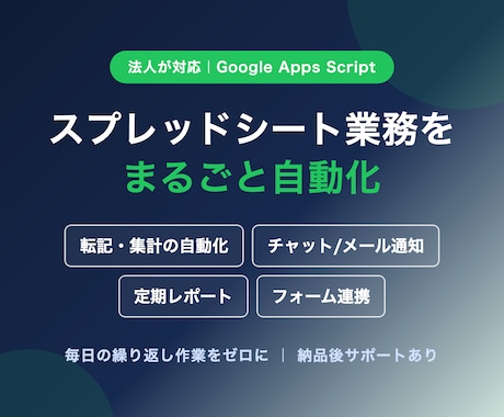 GASでスプレッドシート業務を自動化します 転記・集計・通知・レポートの繰り返し作業を仕組み化 イメージ1