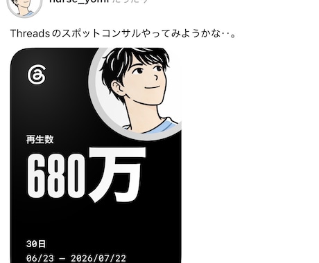 30日で680万インプ｜Threadsを改善します 伸びない原因を整理し、あなたのThreadsを改善します。 イメージ2