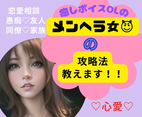 男性必見♡メンヘラ女の攻略法教えます メンヘラ女についての♡恋愛相談♡脈アリ脈なし♡心理等 イメージ1