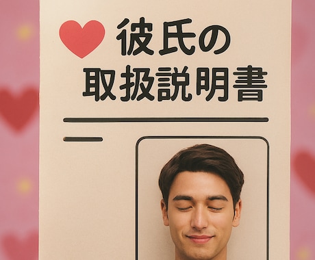 あなた（または彼）の秘密の取扱い説明書を作成します 自分の可能性を見つける！彼のトリセツをゲットしてもう迷わない イメージ1