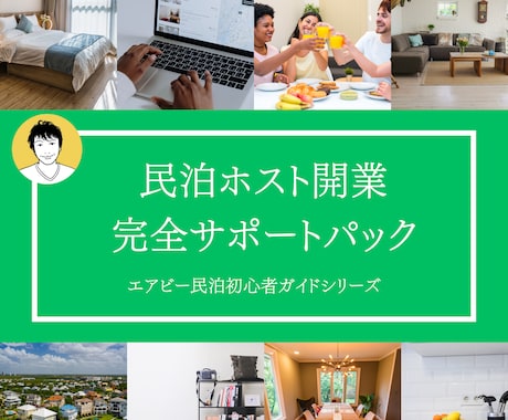 民泊ホスト開業完全サポートパック資料差し上げます 【2025年最新版】エアビー民泊初心者ガイドシリーズ イメージ1