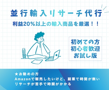 お試し版｜並行輸入リサーチ代行します 経験豊富なリサーチで、利益20％以上の輸入商品を厳選！！ イメージ1