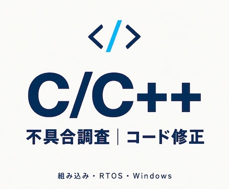 C/C++の不具合調査・コード修正を行います 組み込み・RTOS・Windowsアプリに対応します イメージ1
