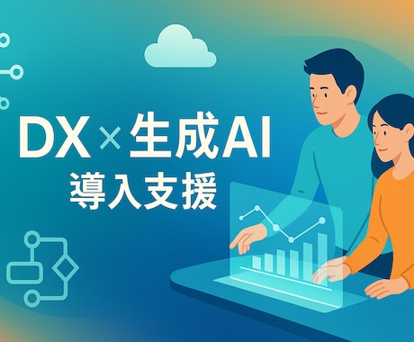 中小企業向けDX・生成AI導入支援します Gemini, NotebookLM, ChatGPT イメージ1