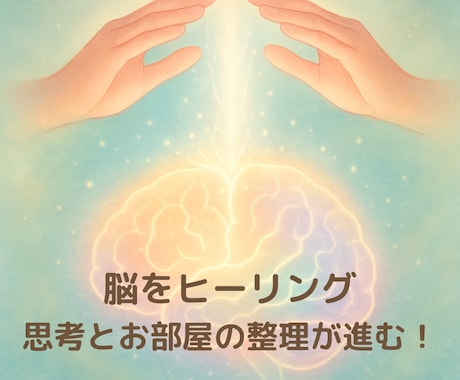 片付かない！にサヨナラ。断捨離覚醒ヒーリングします 脳内のモヤモヤ思考・ぐちゃぐちゃお部屋をスッキリしましょう イメージ2