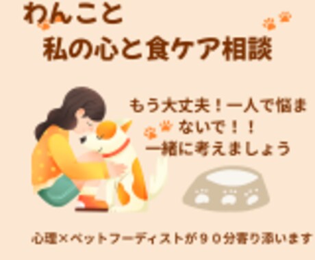 わんこの食ケア相談ペットフーディストが寄り添います 食べない・元気がない・犬のごはんと心に寄り添うオンライン相談 イメージ1