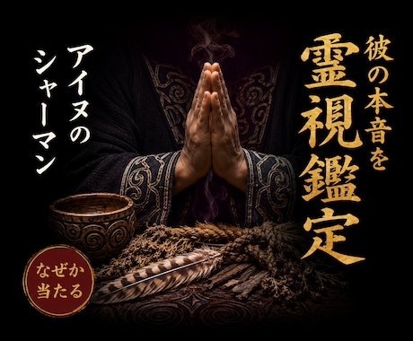 アイヌシャーマンが彼の本音を霊視します 【なぜか当たる霊視】片思い 彼の気持ち 好きな人 恋愛鑑定 イメージ1