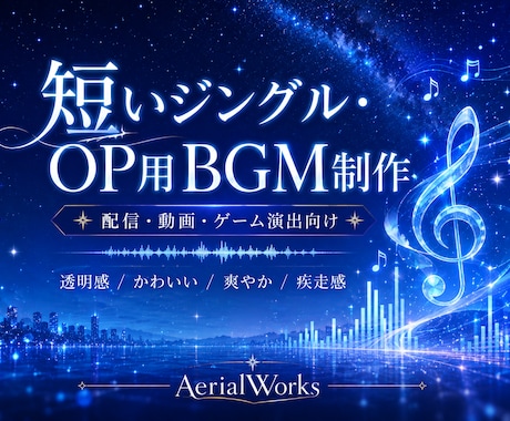 短いジングル・OP用BGMを制作します イメージ1