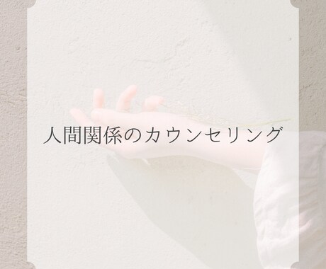 人間関係の悩みや心につっかえていること伺います 毒親・友達などのお悩みに対して、話し方などのアドバイスします イメージ1