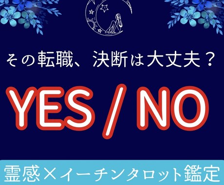 転職【決断直球】YES／NOタロットで占います 今、進んで大丈夫？転職、開業、独立など｜成功の可能性｜24H イメージ1